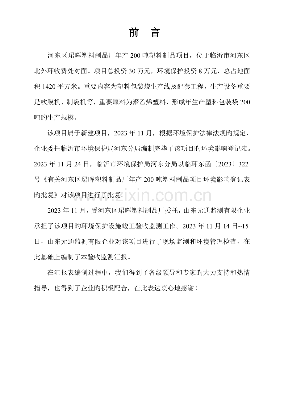 河东区珺晖塑料制品厂年产吨塑料制品项目竣工环境保护.doc_第1页