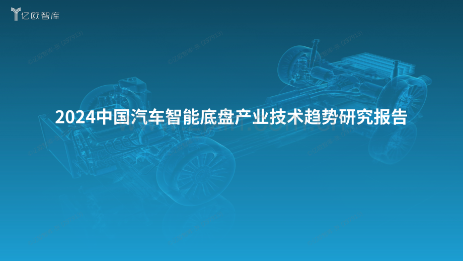 2024中国汽车智能底盘产业技术趋势研究报告.pdf_第1页