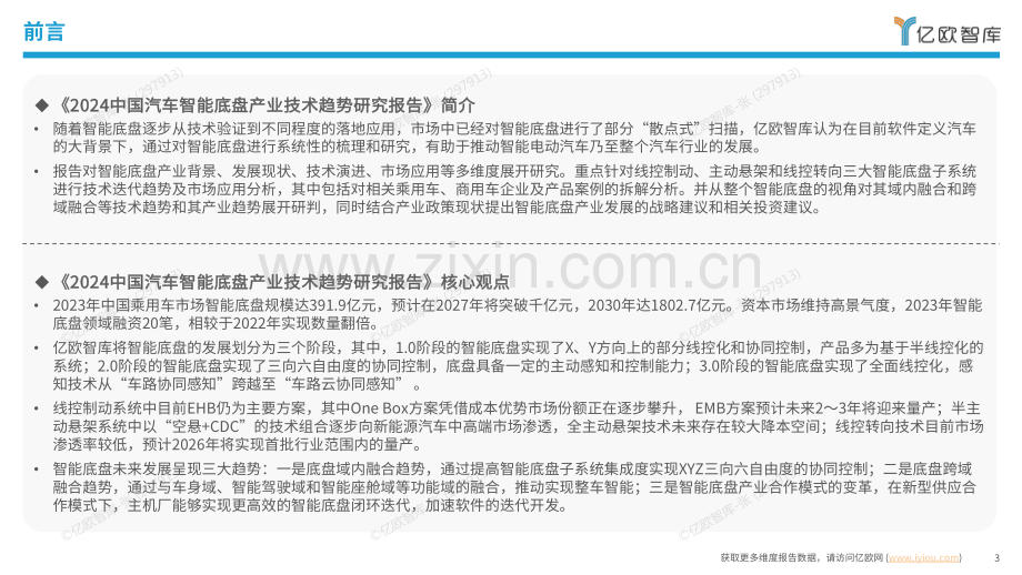 2024中国汽车智能底盘产业技术趋势研究报告.pdf_第3页