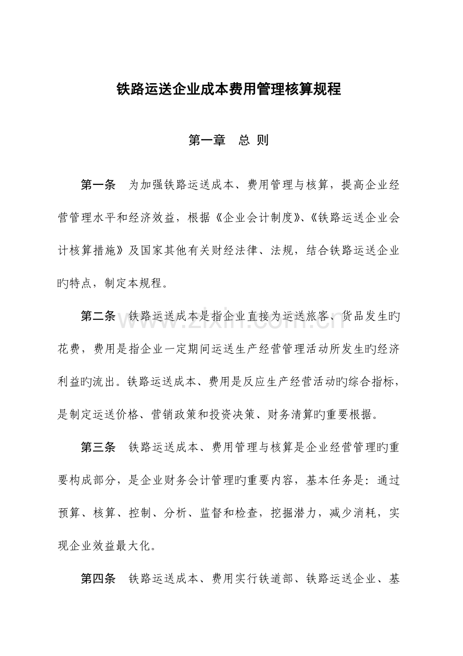 铁路运输企业成的本费用管理核算规程.doc_第1页