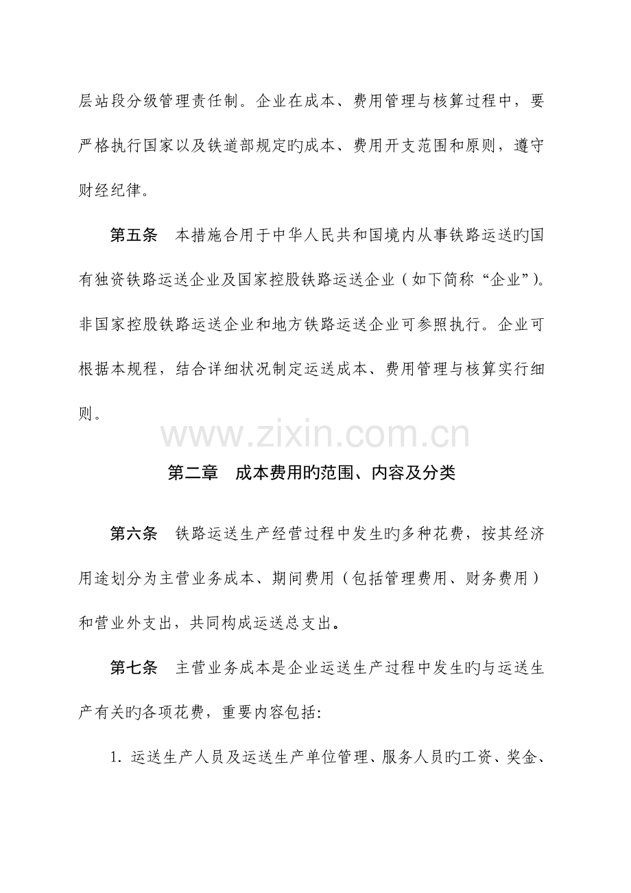 铁路运输企业成的本费用管理核算规程.doc_第2页