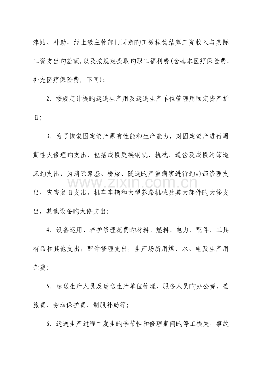 铁路运输企业成的本费用管理核算规程.doc_第3页