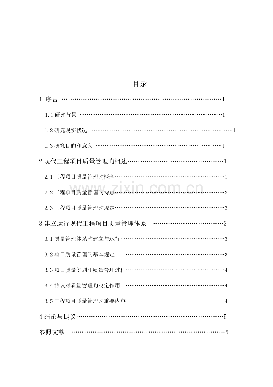 现代工程项目质量管理的含义.doc_第2页