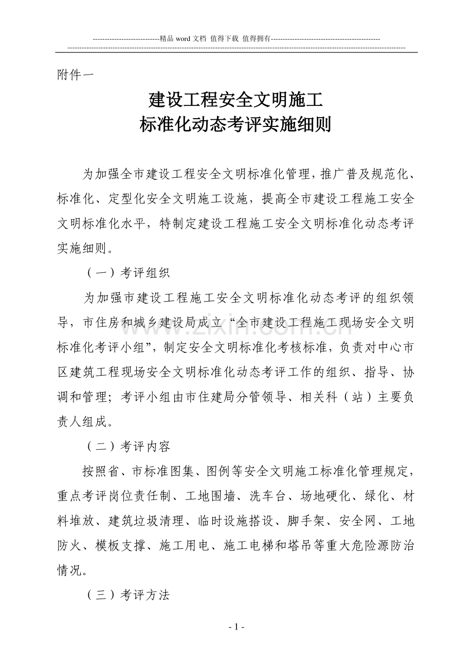 建设工程安全文明施工.doc_第1页