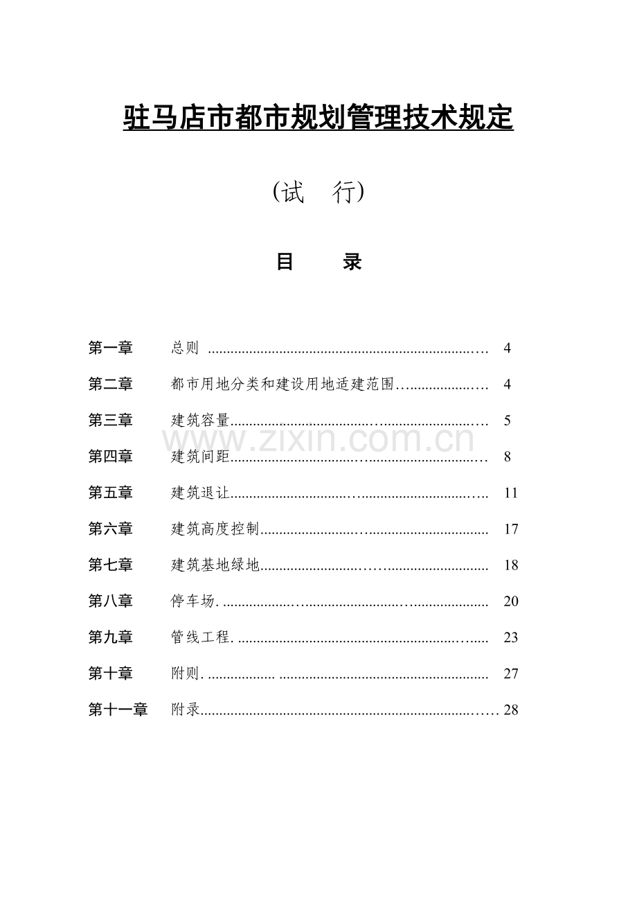 驻马店-规划管理技术规定.doc_第1页