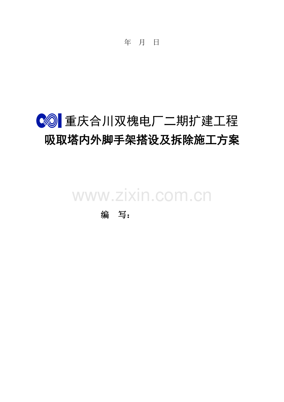 评审后吸收塔内外脚手架搭设施工方案.doc_第2页