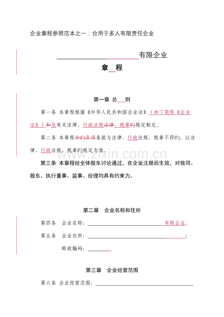 汕头市公司章程适用于多人有限责任公司参考范本公司设立章程.doc_第1页