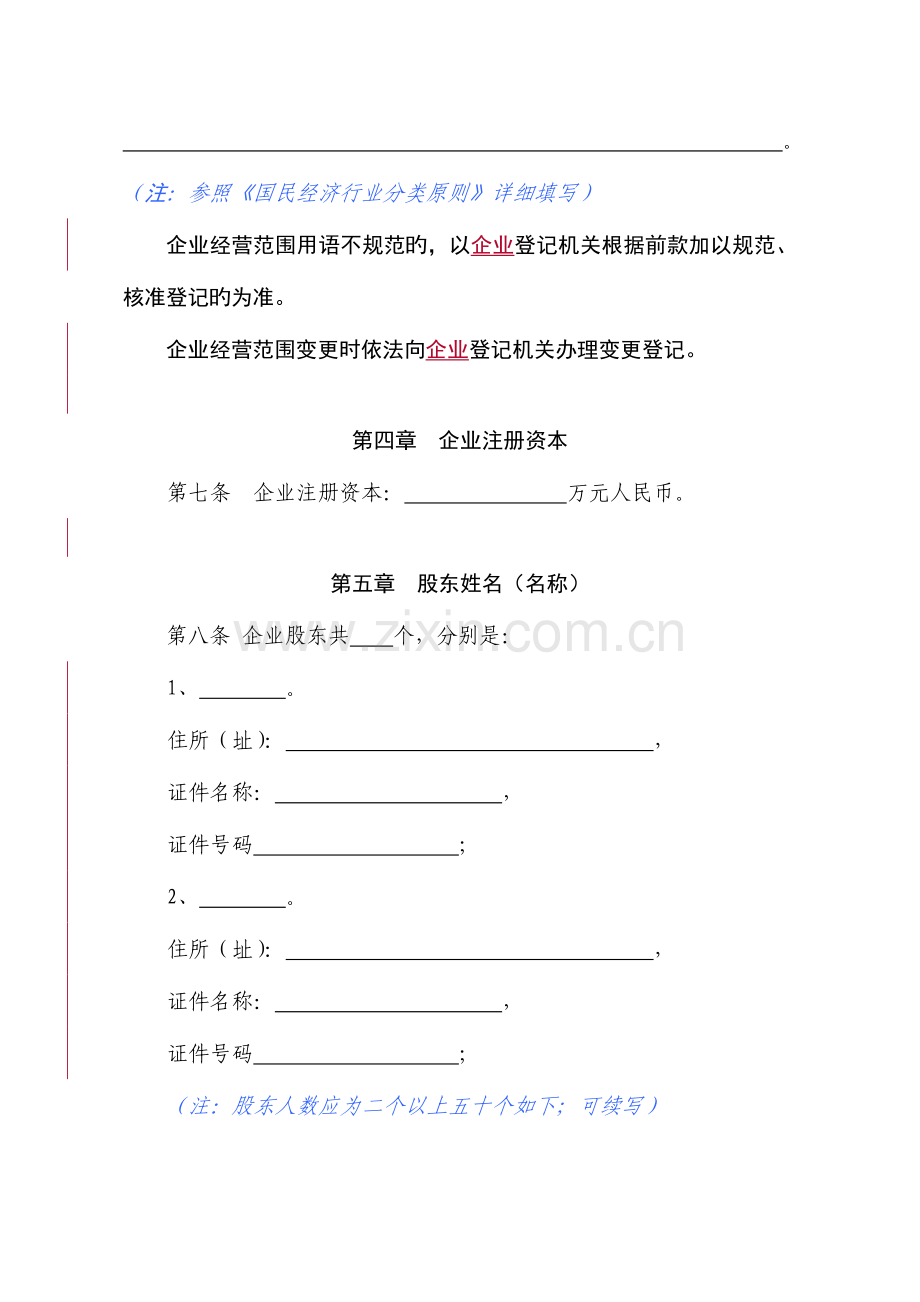 汕头市公司章程适用于多人有限责任公司参考范本公司设立章程.doc_第2页