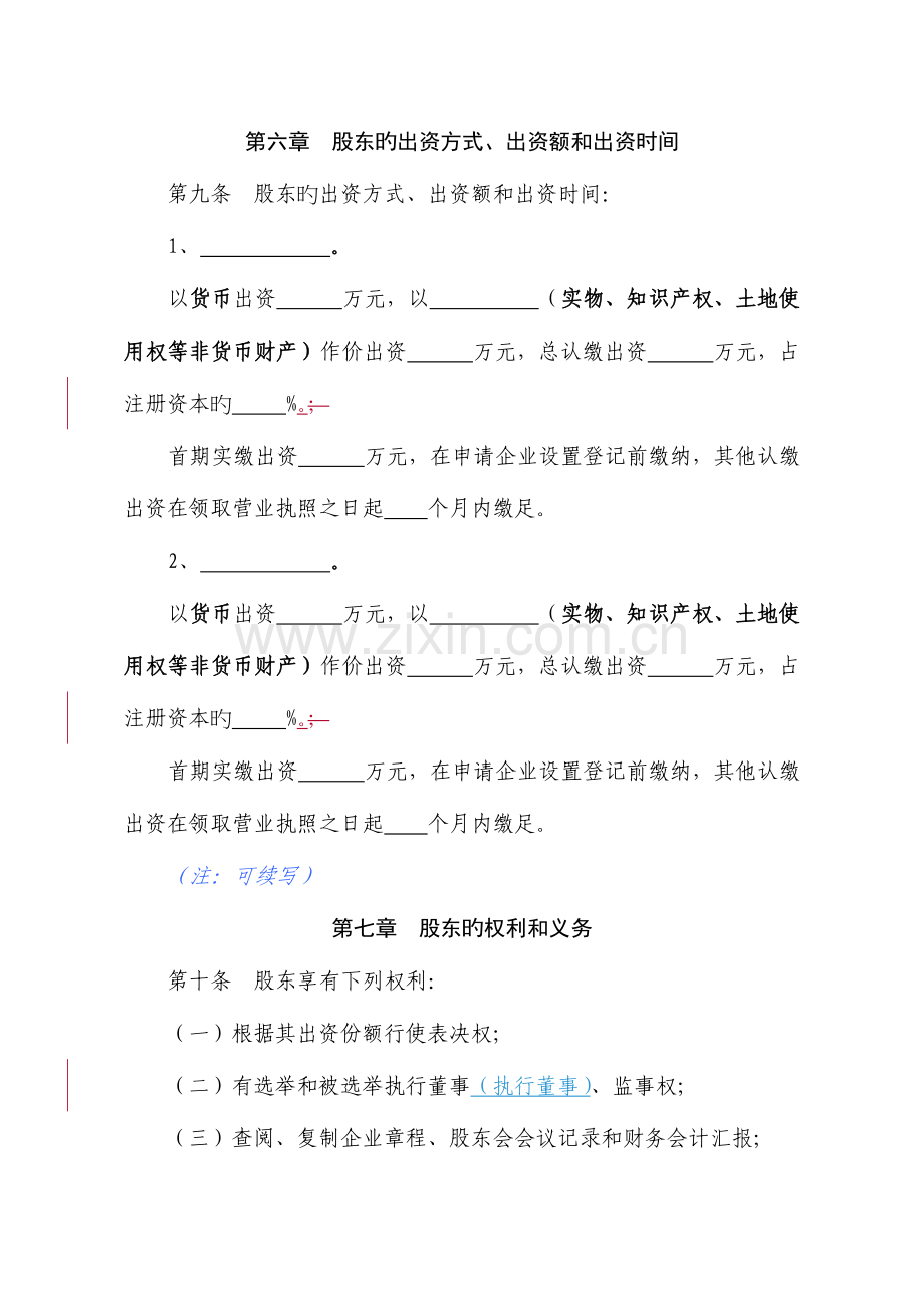 汕头市公司章程适用于多人有限责任公司参考范本公司设立章程.doc_第3页