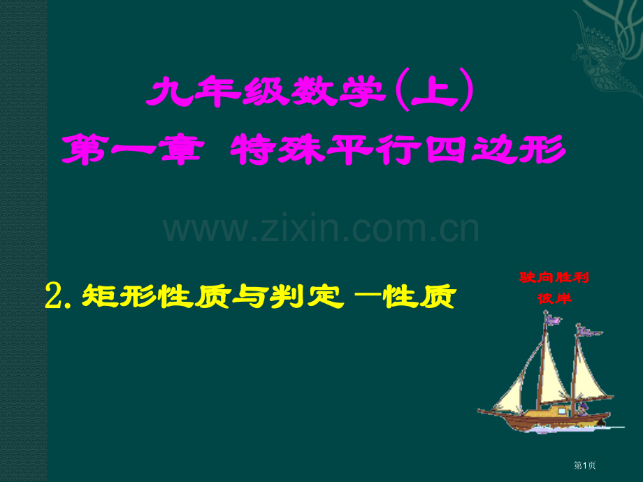 矩形的性质与判定性质市名师优质课比赛一等奖市公开课获奖课件.pptx_第1页