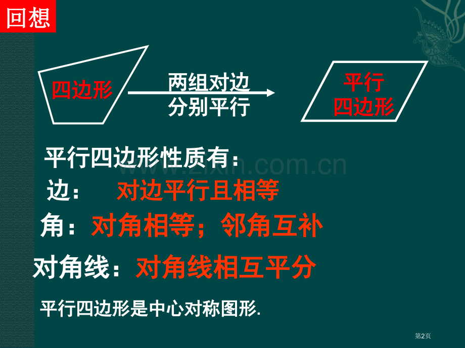 矩形的性质与判定性质市名师优质课比赛一等奖市公开课获奖课件.pptx_第2页