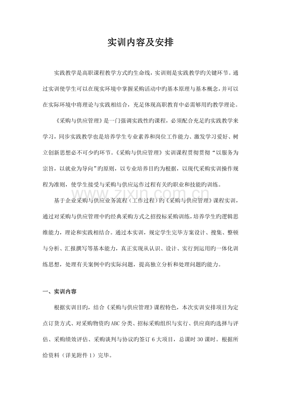 采购与供应管理实训方案工作总结.doc_第2页