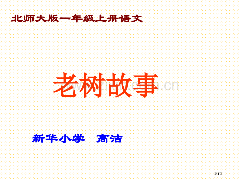 一年级下册老树的故事市名师优质课比赛一等奖市公开课获奖课件.pptx_第1页