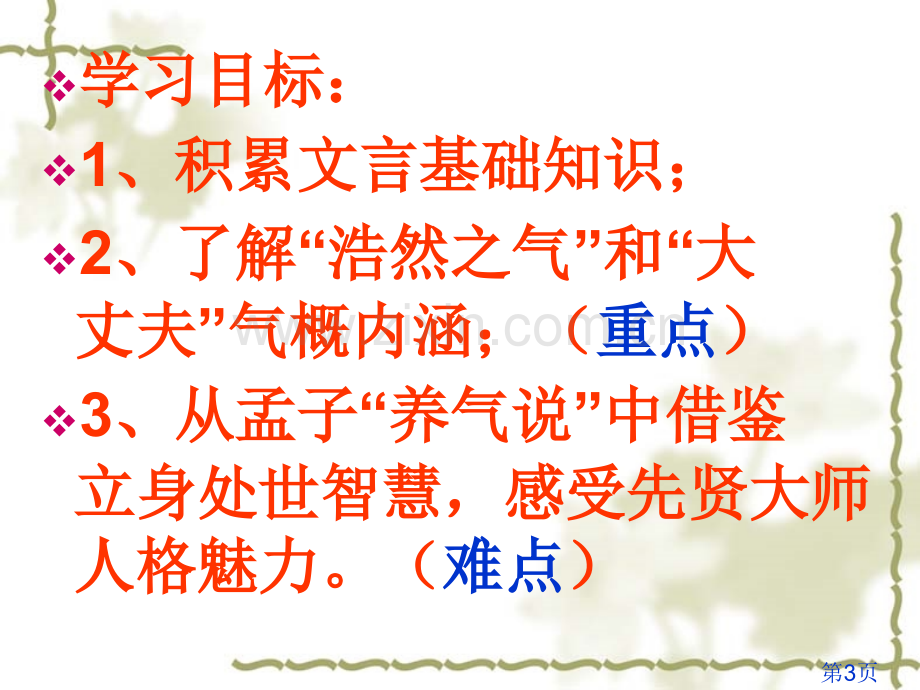 我善养吾浩然之气省名师优质课赛课获奖课件市赛课一等奖课件.ppt_第3页