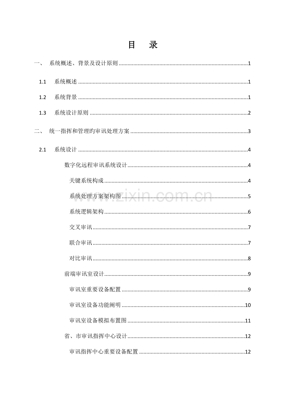 检察院法院高清数字审讯解决方案.docx_第1页