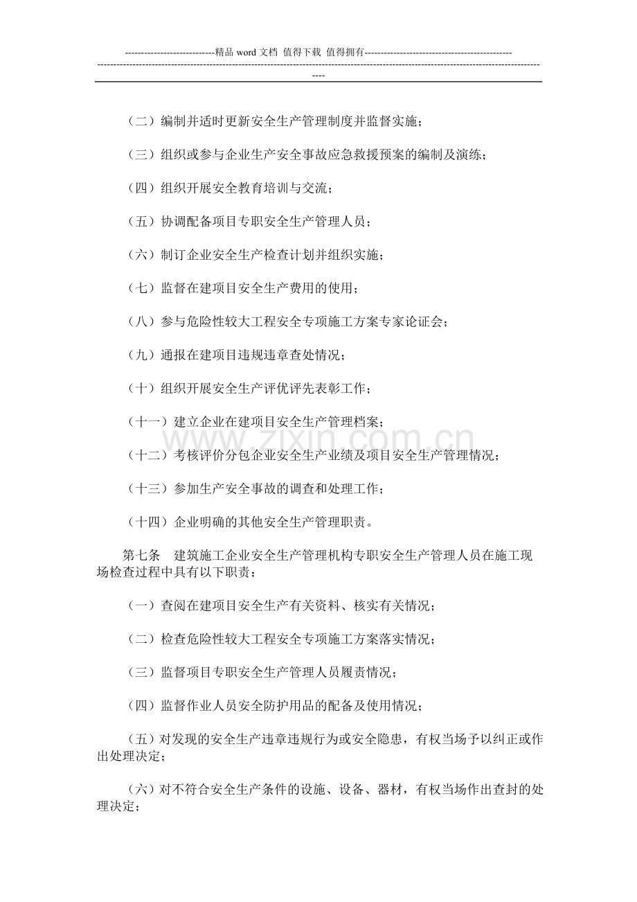 关于印发《建筑施工企业安全生产管理机构设置及专职安全生产管理人员配备办法》的通知(【2008】91号).doc_第2页