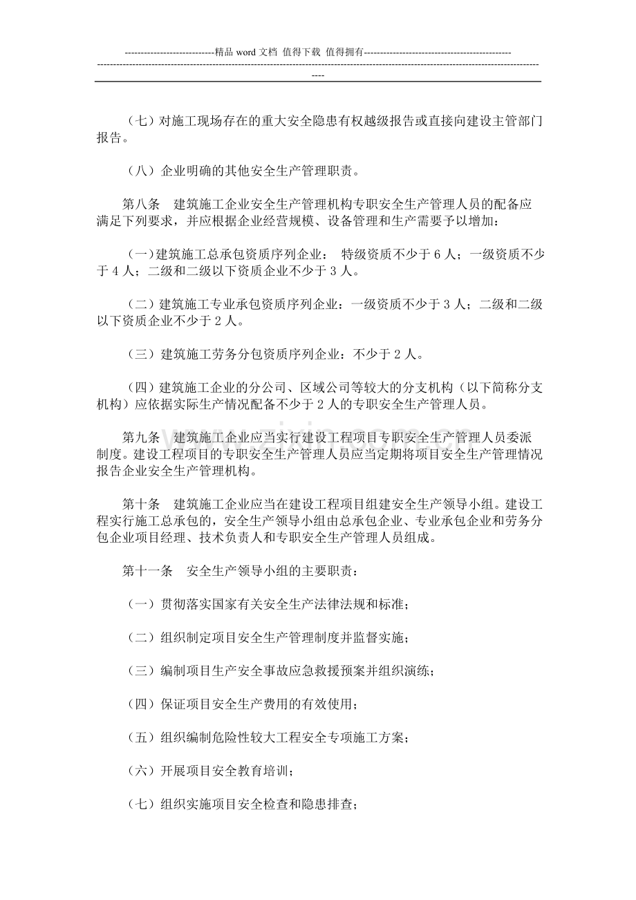 关于印发《建筑施工企业安全生产管理机构设置及专职安全生产管理人员配备办法》的通知(【2008】91号).doc_第3页