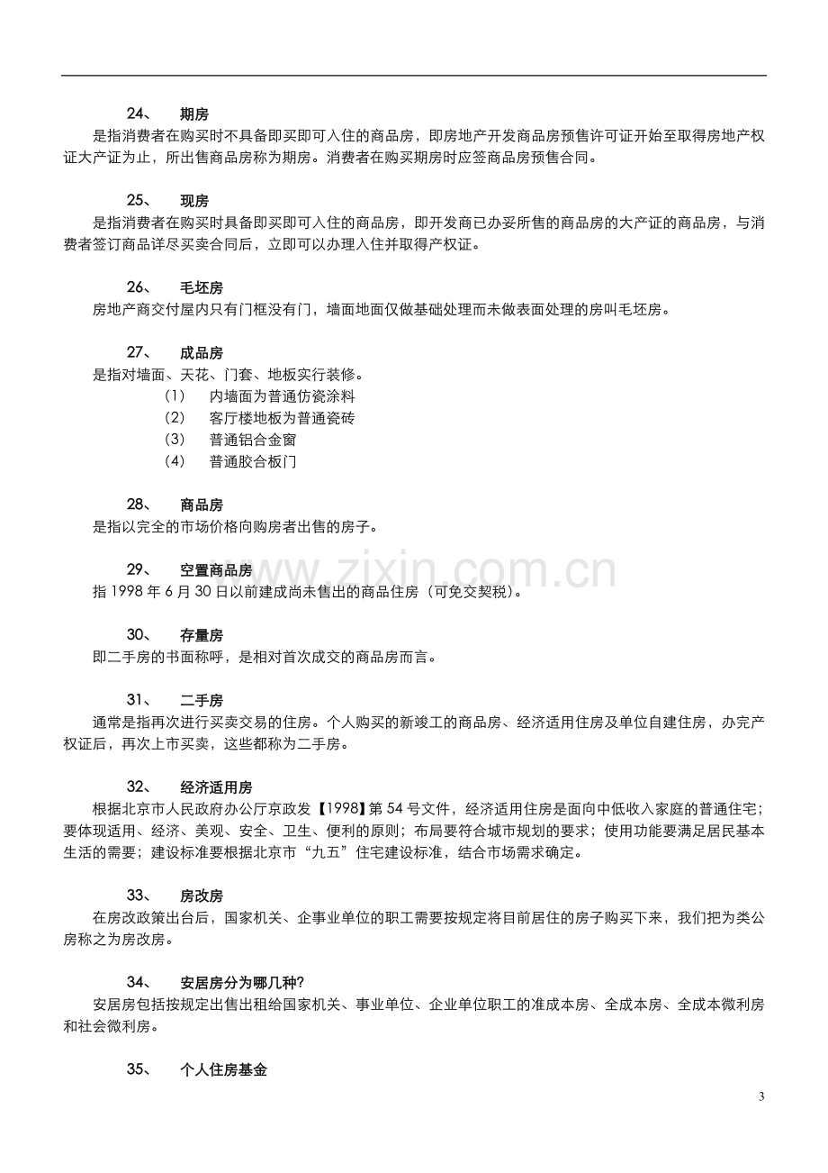 房地产知识200问答.doc_第3页