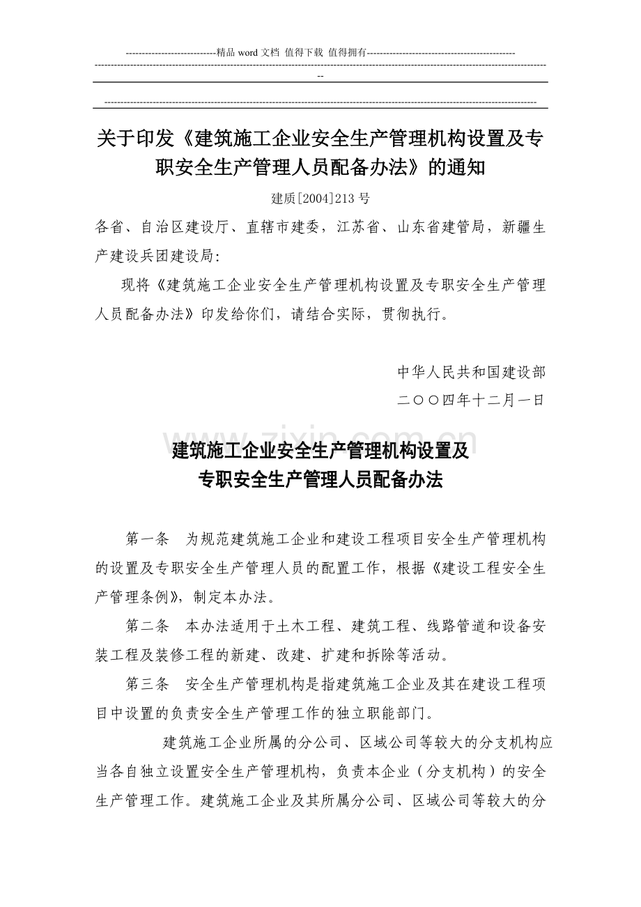 关于印发《建筑施工企业安全生产管理机构设置及专职安全生产管理人员配备办法》.doc_第1页