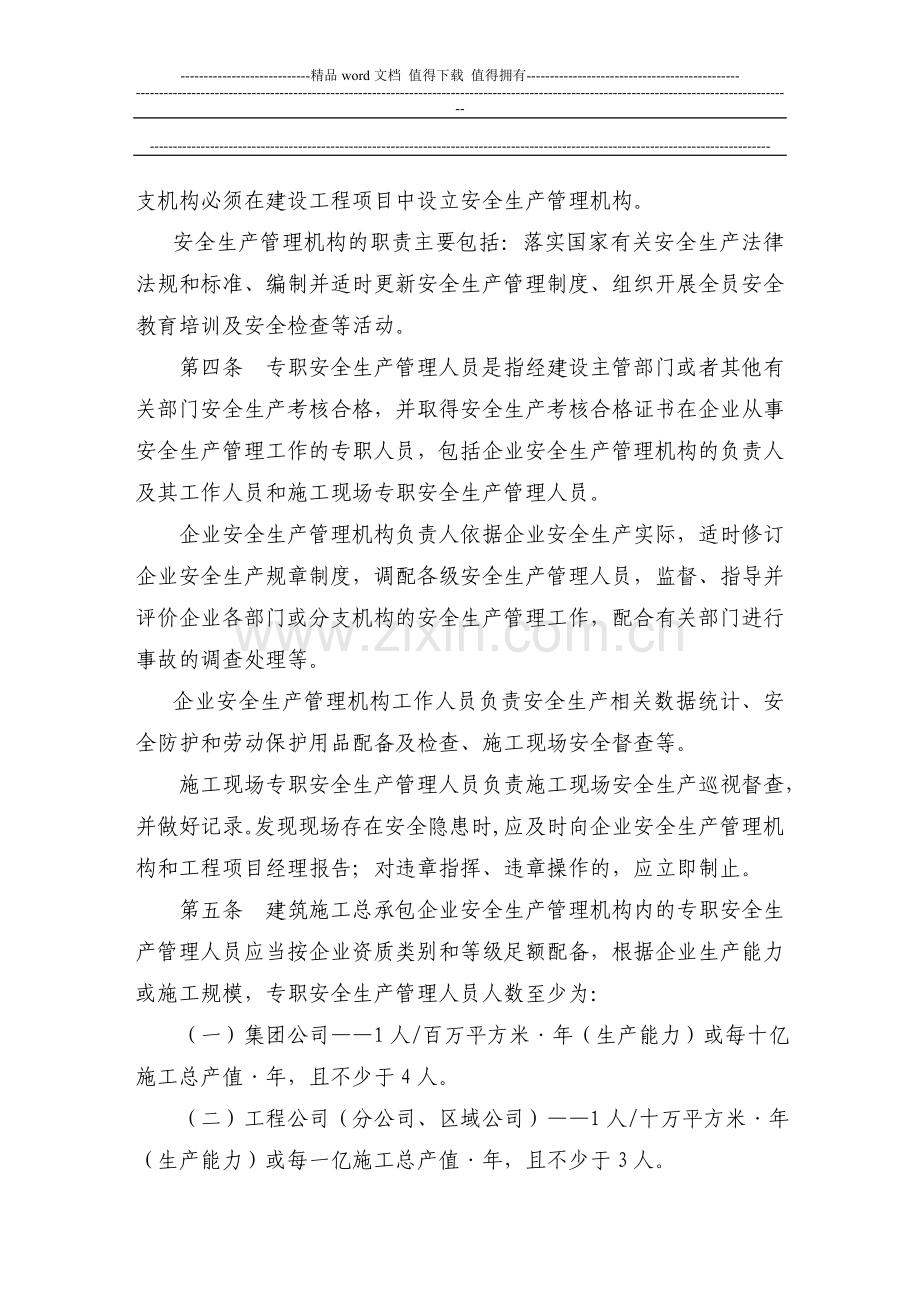 关于印发《建筑施工企业安全生产管理机构设置及专职安全生产管理人员配备办法》.doc_第2页