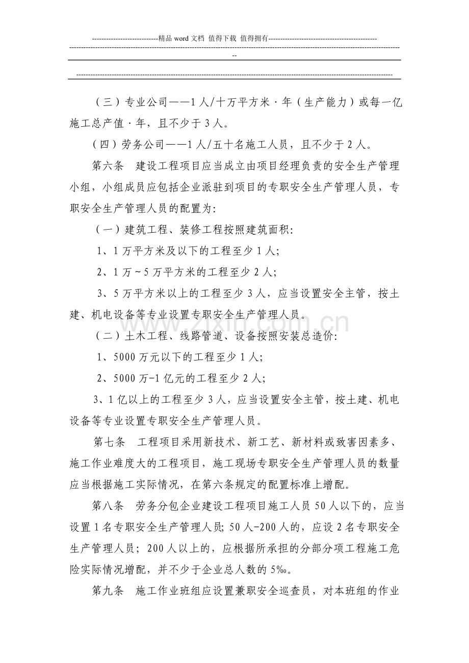 关于印发《建筑施工企业安全生产管理机构设置及专职安全生产管理人员配备办法》.doc_第3页