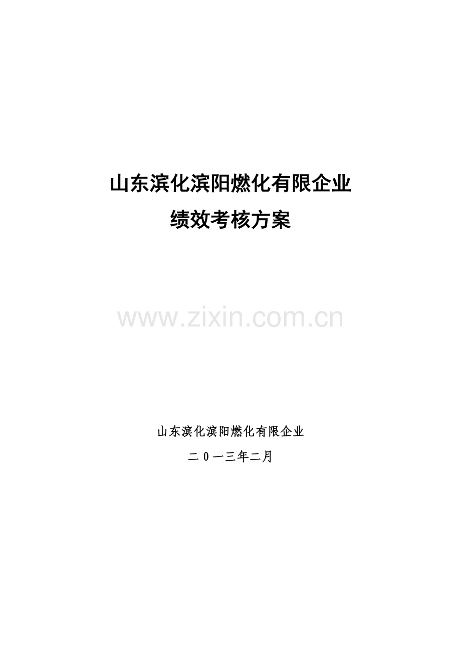 绩效考核方案DOC.doc_第1页