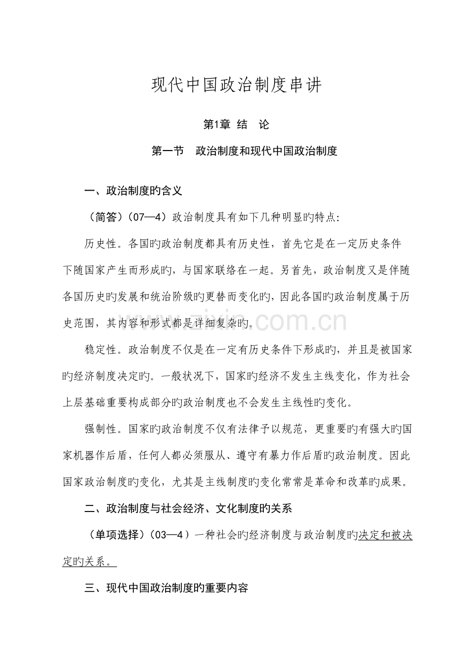 当代中国政治制度串讲.doc_第1页