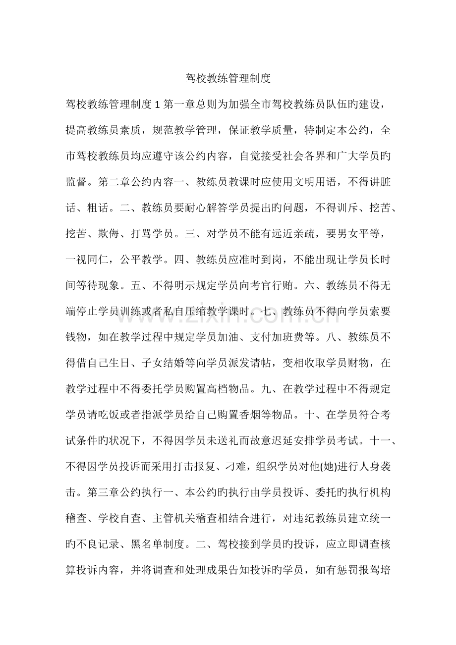 驾校教练管理制度.docx_第1页