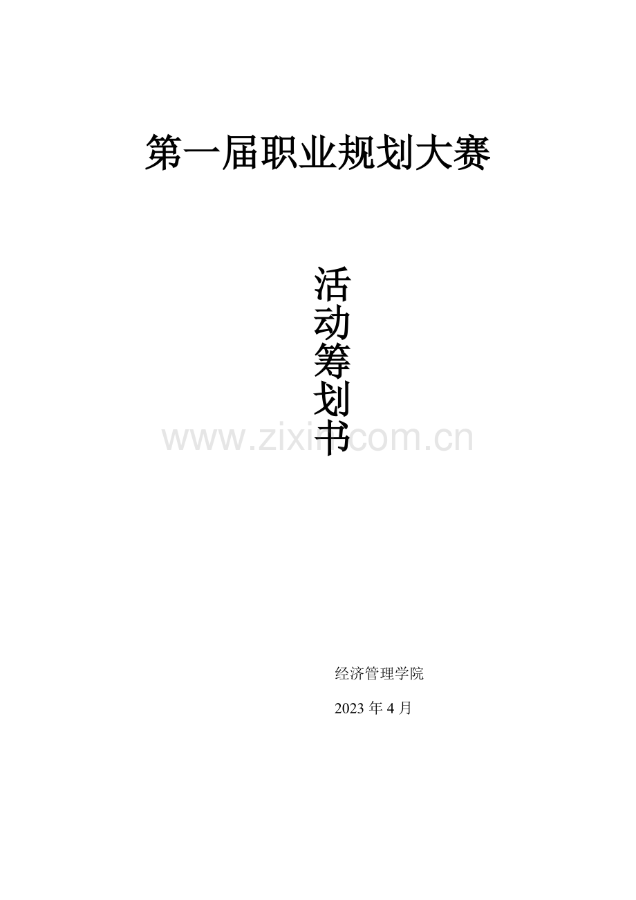 西安工大职业规划大赛策划书.doc_第1页