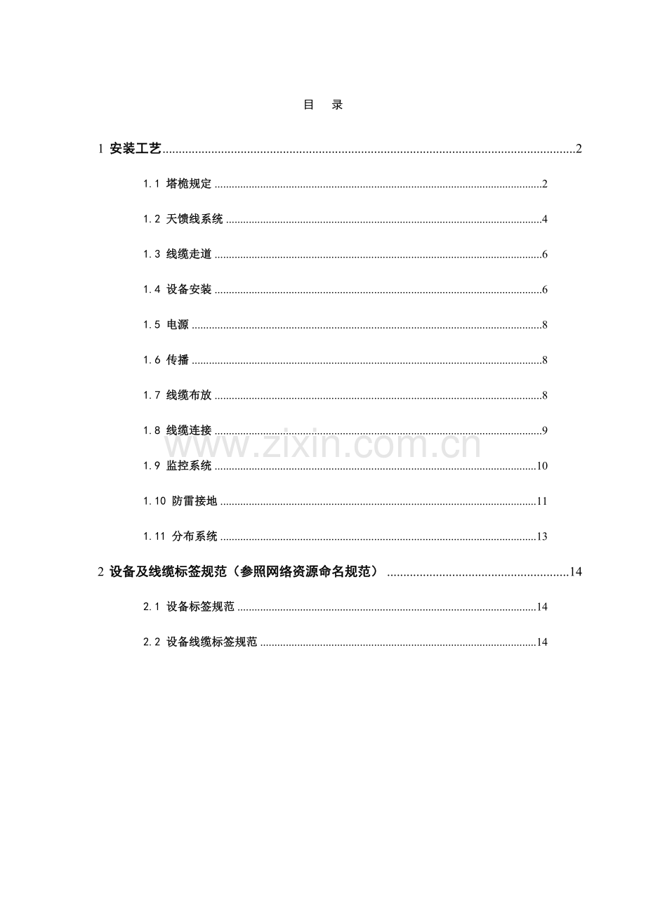 通信无线网主设备安装工艺规范概览.doc_第1页