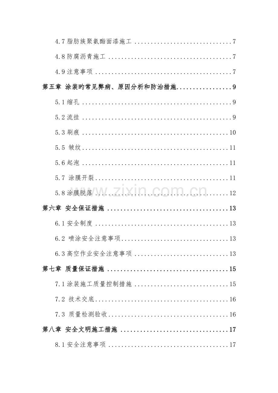 防腐涂层专项施工方案.doc_第2页