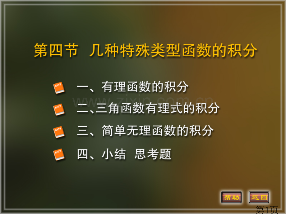 北京邮电大学高等数学4-4省名师优质课赛课获奖课件市赛课一等奖课件.ppt_第1页