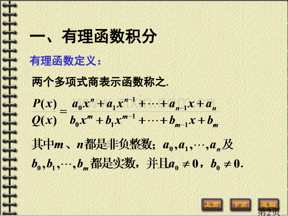 北京邮电大学高等数学4-4省名师优质课赛课获奖课件市赛课一等奖课件.ppt_第2页