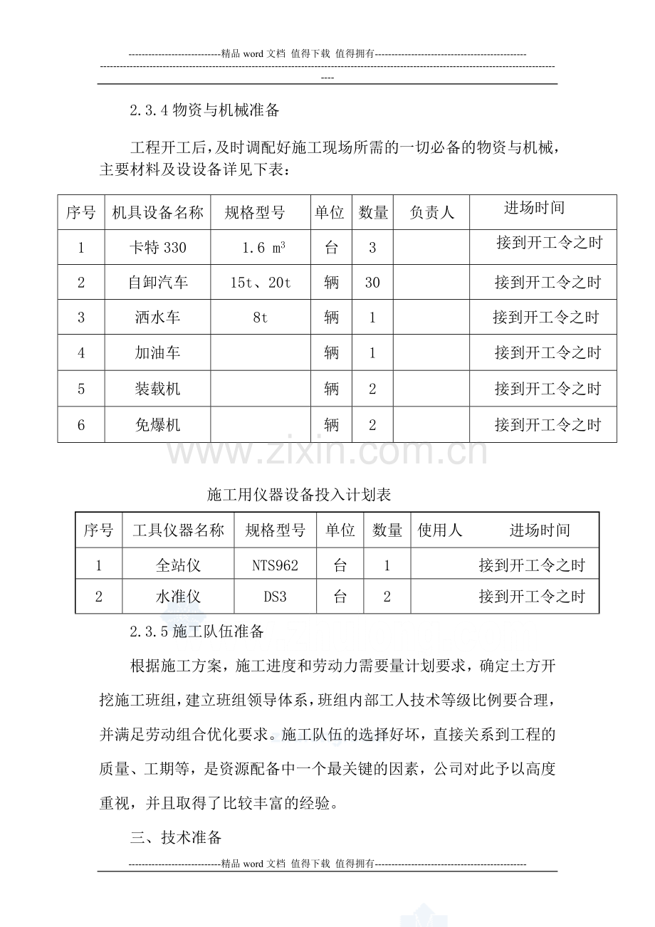 [新疆]住宅小区土石方开挖施工方案.doc_第3页