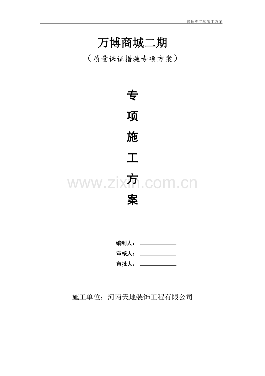 质量保证措施专项施工方案4.doc_第2页