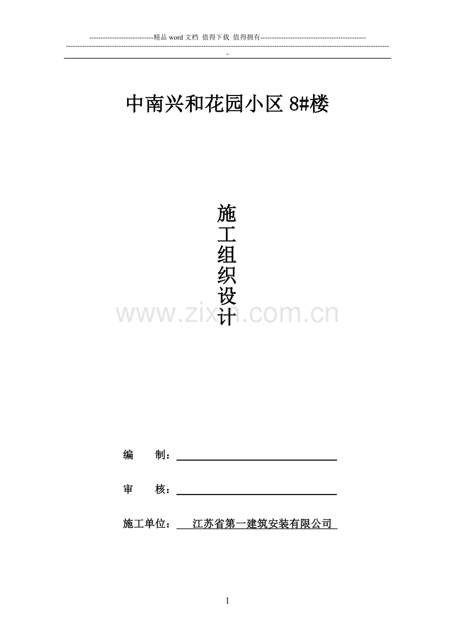 8#楼施工组织设计.doc_第1页