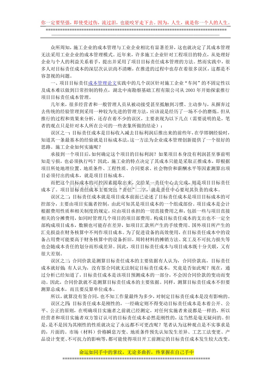 简论施工企业项目目标责任成本管理的误区及对策.docx_第1页