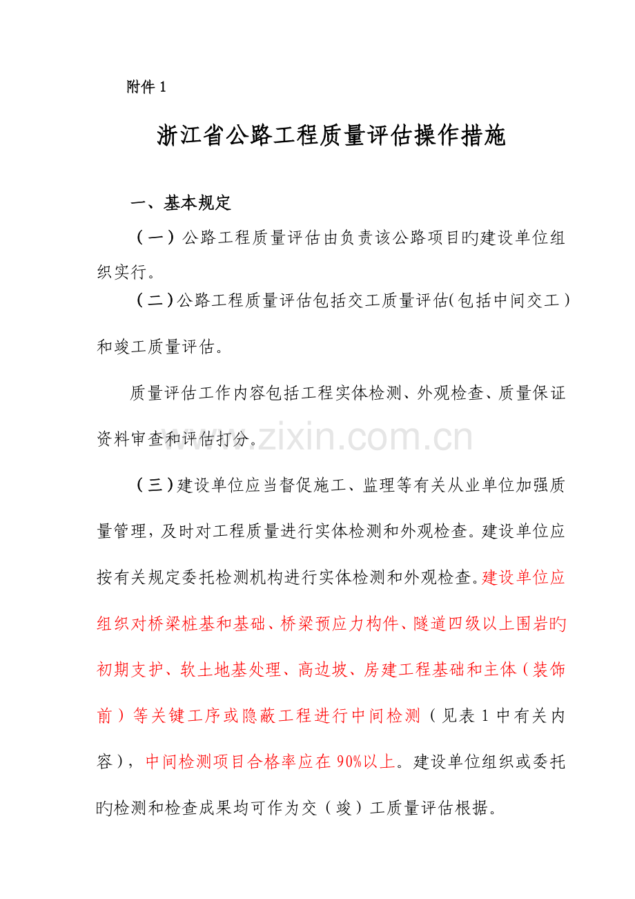 浙江省公路交竣工验收实施细则简化版本.doc_第1页