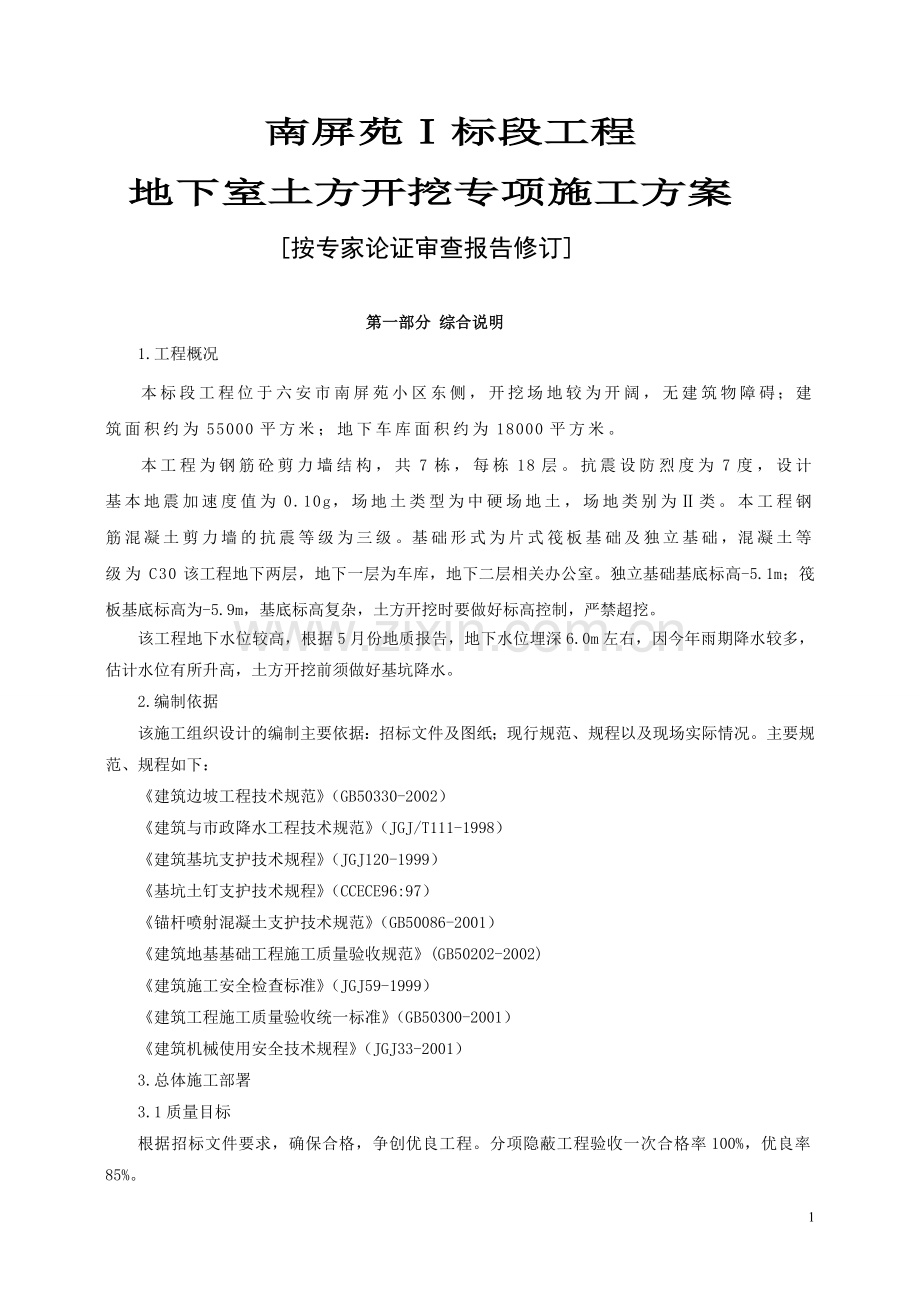 专家论证某工程土方开挖、基坑支护及降水安全专项施工方案.doc_第1页