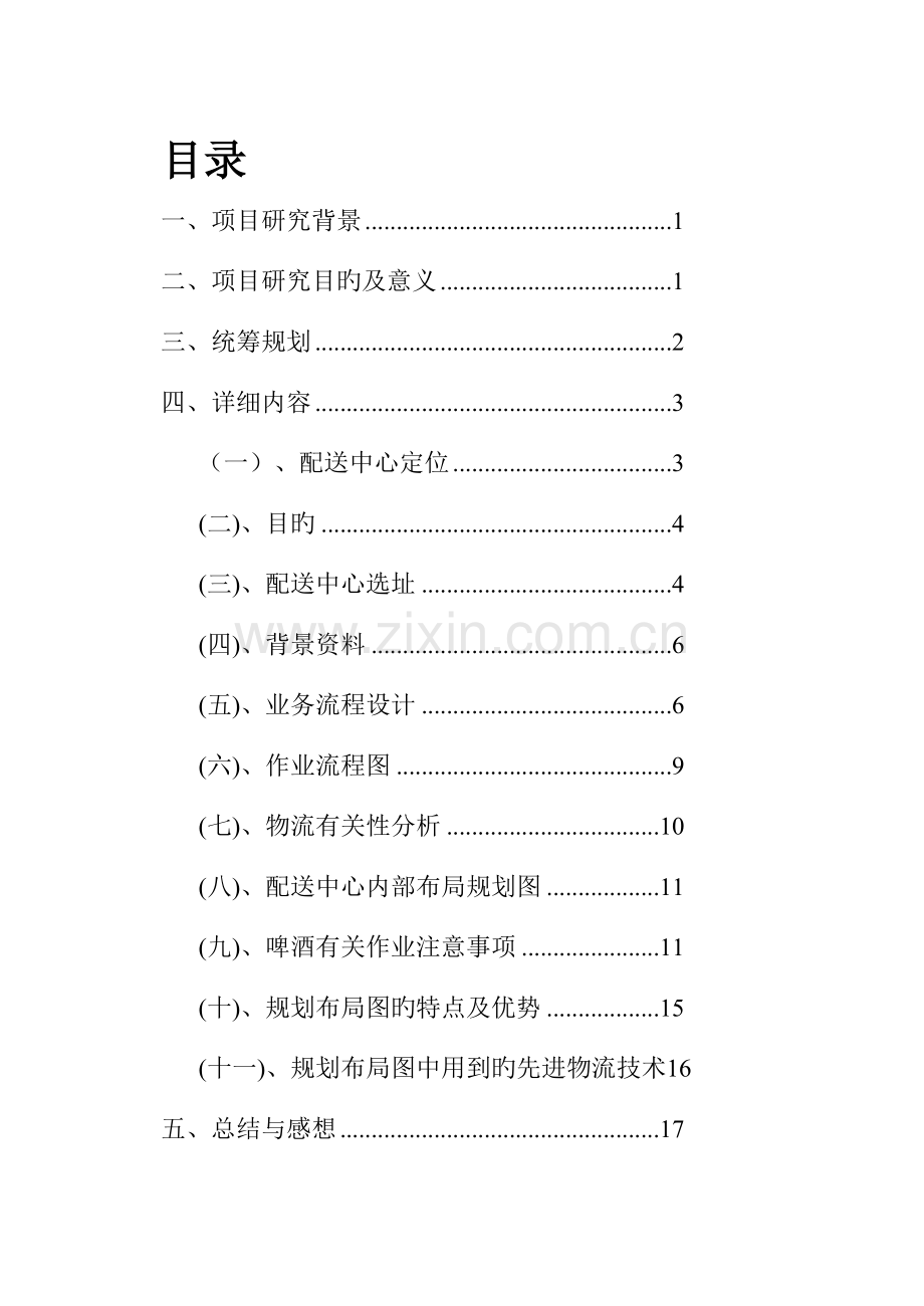 第六组啤酒配送中心布局规划汇总.doc_第2页