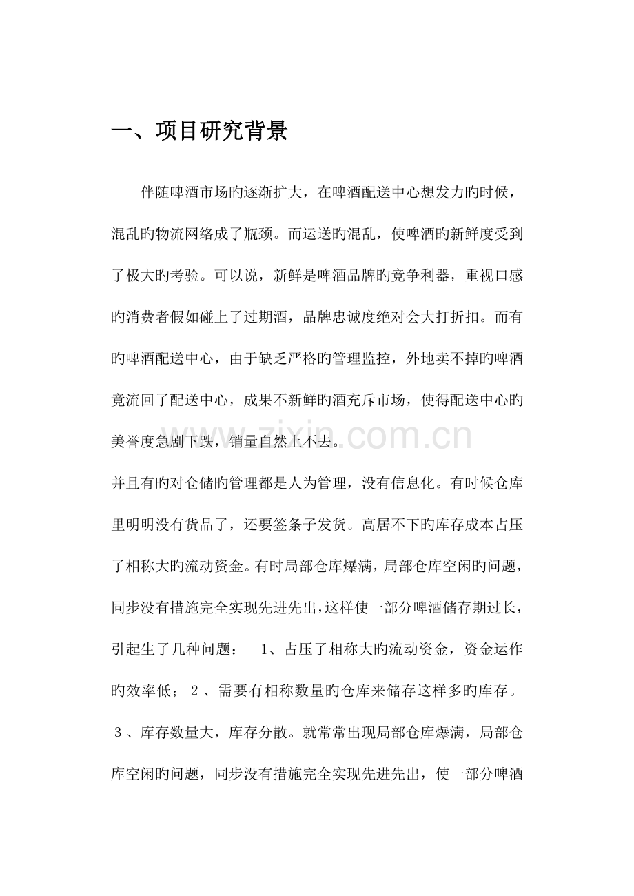 第六组啤酒配送中心布局规划汇总.doc_第3页