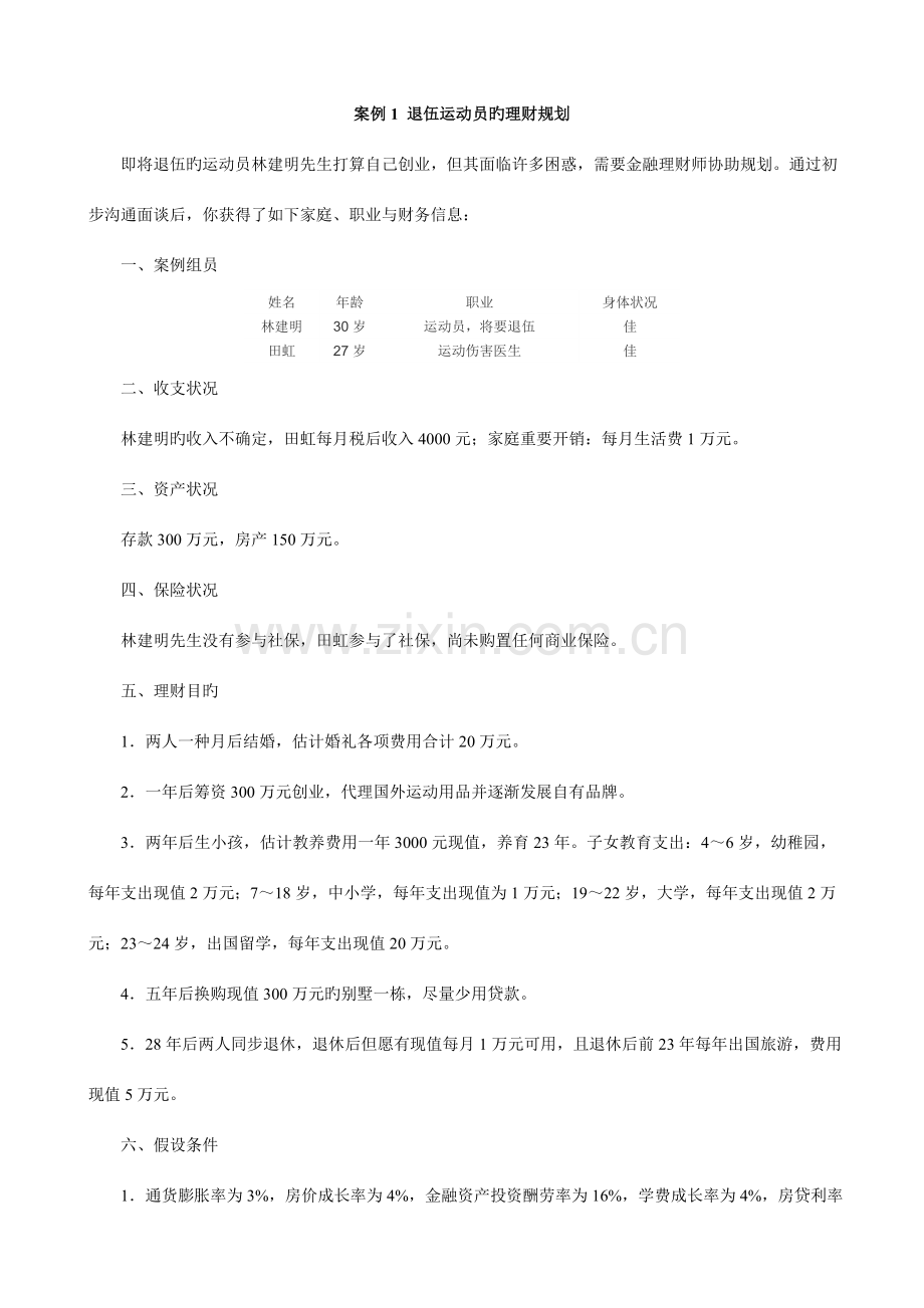 案例退役运动员的理财规划.doc_第1页