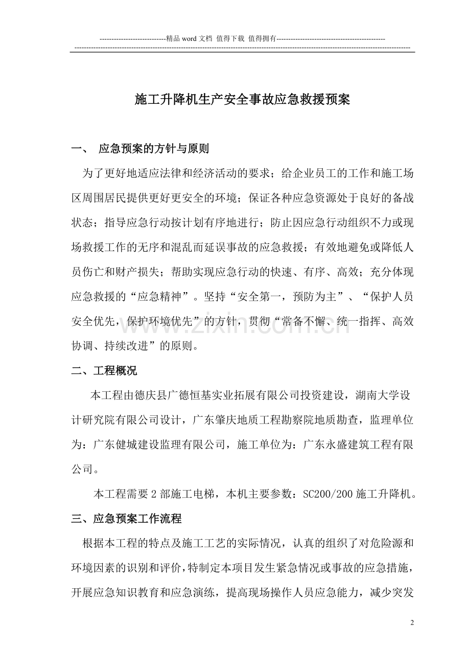 施工升降机生产安全事故应急救援预案.doc_第2页