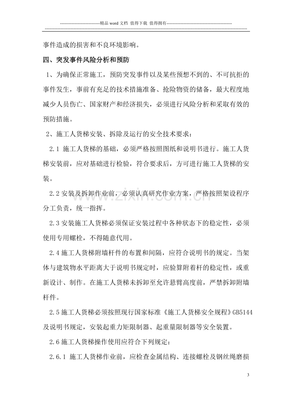 施工升降机生产安全事故应急救援预案.doc_第3页