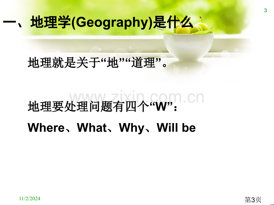 高中地理一节前言走进地理学省名师优质课赛课获奖课件市赛课一等奖课件.ppt_第3页