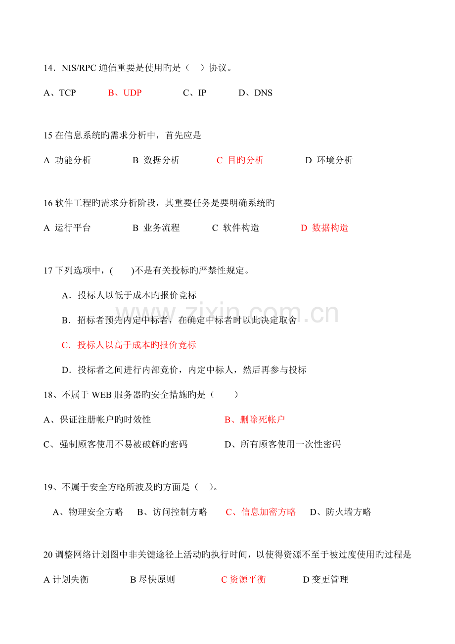 计算机信息系统集成项目经理考试模拟题(一).doc_第3页