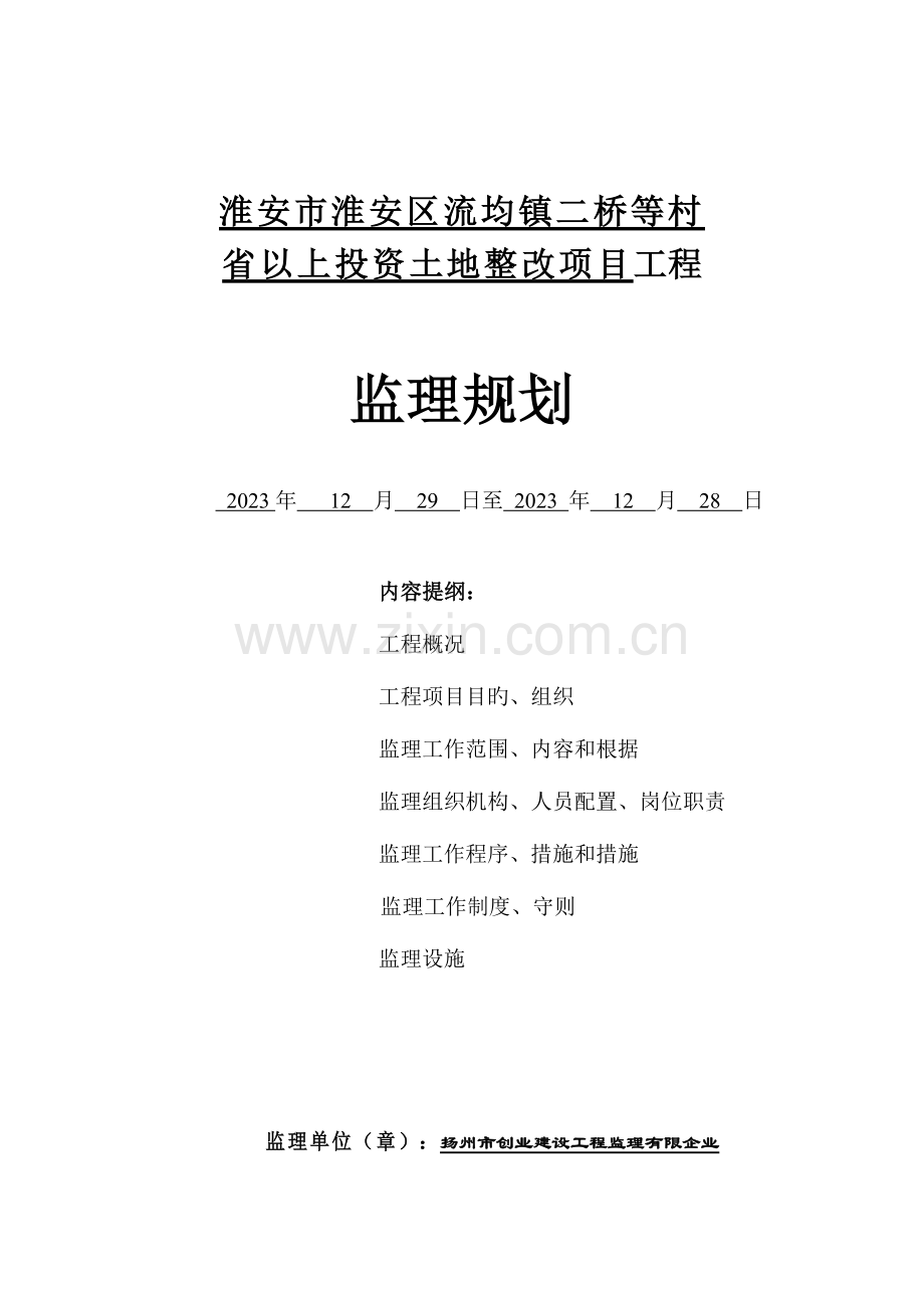 淮安市淮安区流均镇二桥等村省以上投资土地整治项目工程监理规划.doc_第1页