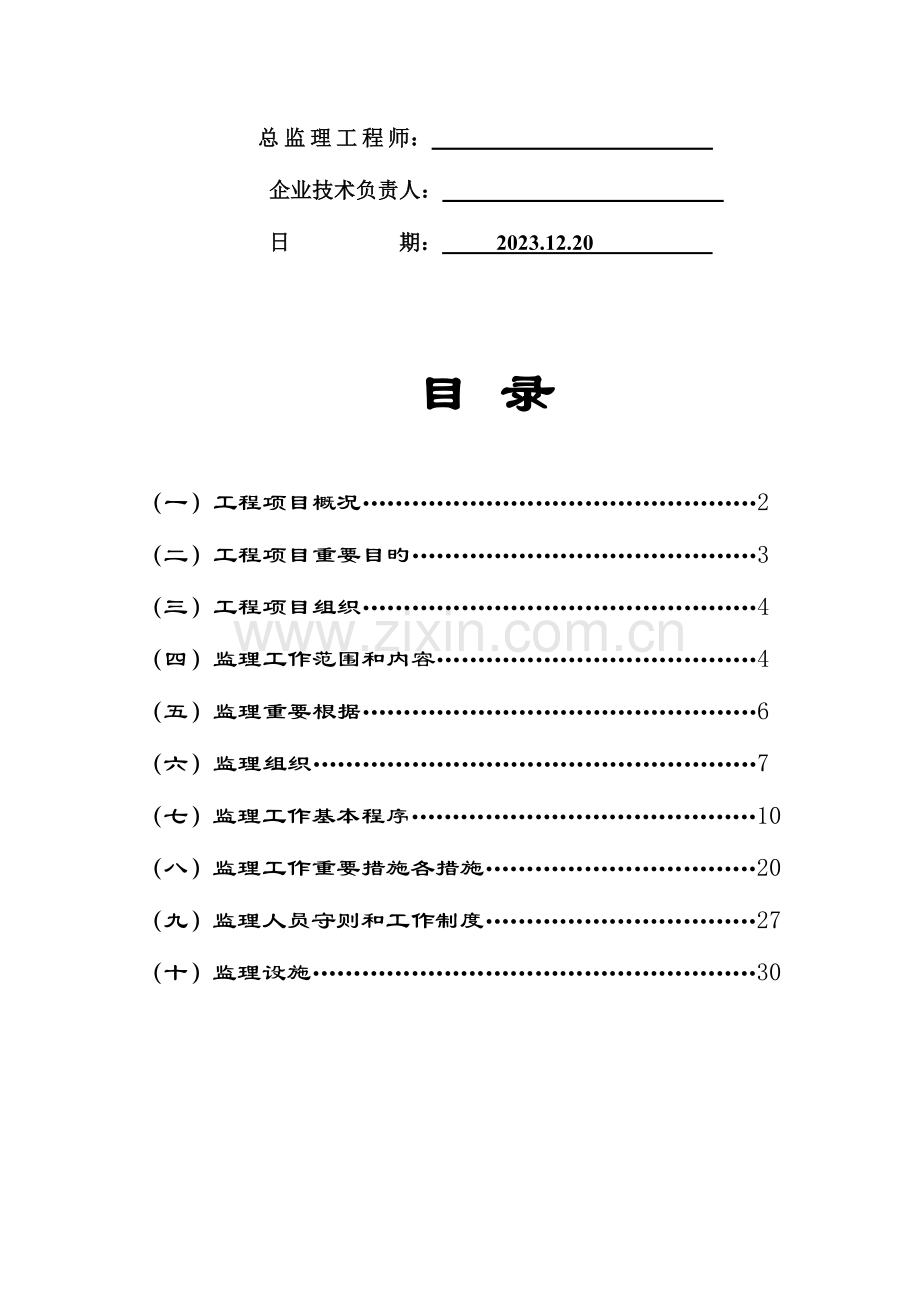 淮安市淮安区流均镇二桥等村省以上投资土地整治项目工程监理规划.doc_第2页