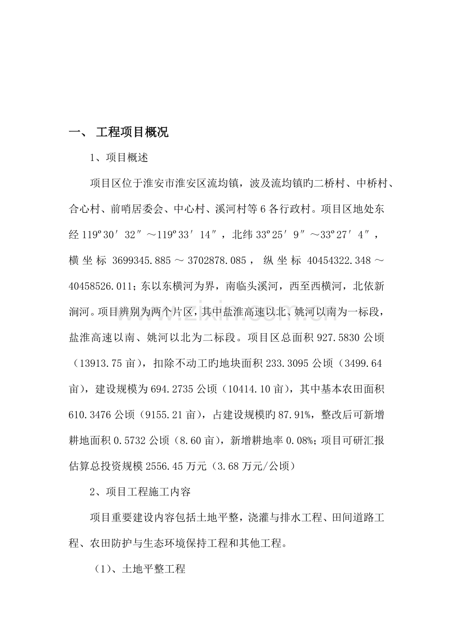 淮安市淮安区流均镇二桥等村省以上投资土地整治项目工程监理规划.doc_第3页