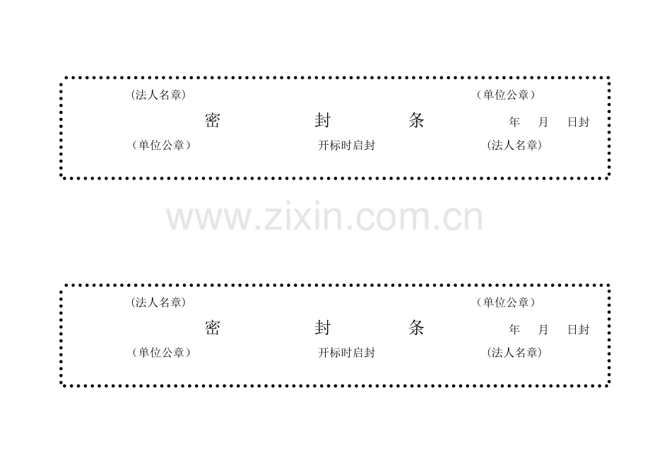 标书密封条格式模版.doc_第2页